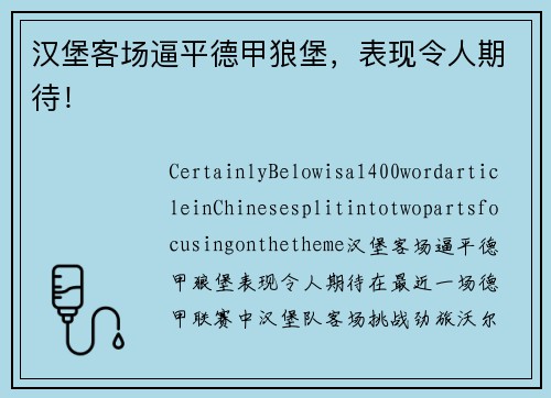 汉堡客场逼平德甲狼堡，表现令人期待！