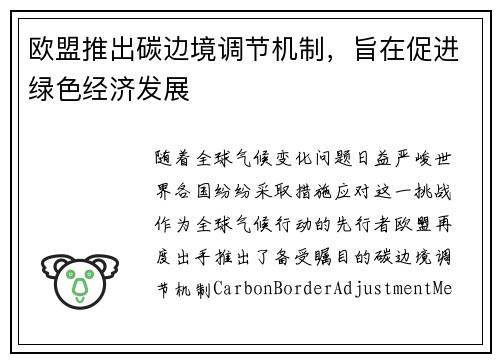 欧盟推出碳边境调节机制，旨在促进绿色经济发展