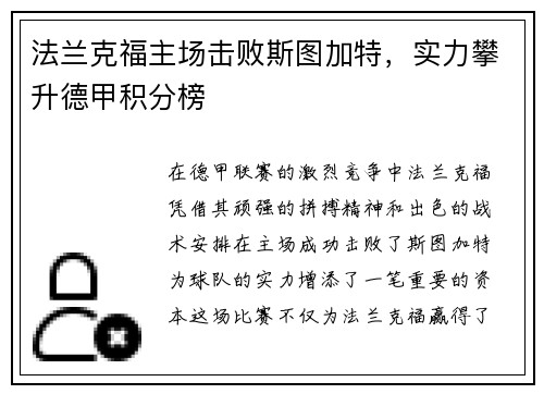法兰克福主场击败斯图加特，实力攀升德甲积分榜