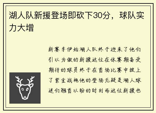 湖人队新援登场即砍下30分，球队实力大增