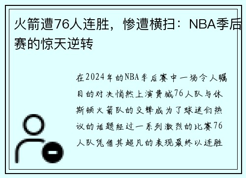 火箭遭76人连胜，惨遭横扫：NBA季后赛的惊天逆转