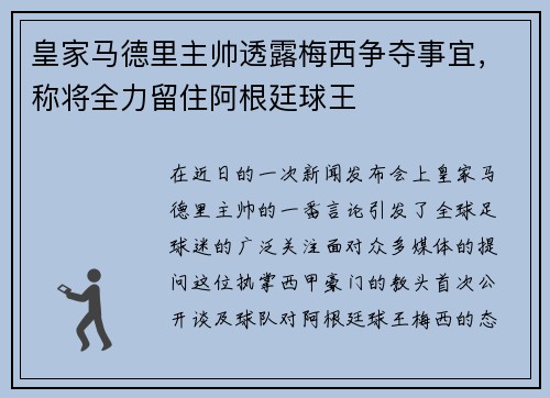 皇家马德里主帅透露梅西争夺事宜，称将全力留住阿根廷球王