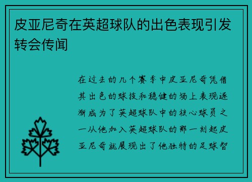 皮亚尼奇在英超球队的出色表现引发转会传闻