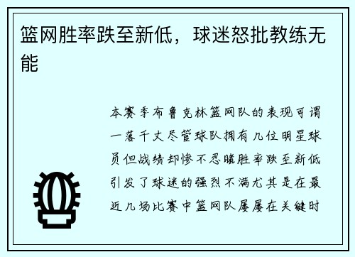 篮网胜率跌至新低，球迷怒批教练无能
