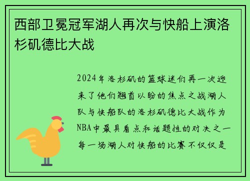 西部卫冕冠军湖人再次与快船上演洛杉矶德比大战