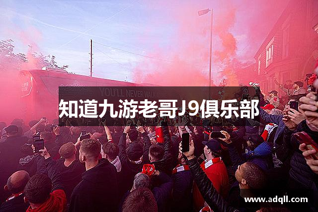 知道九游老哥J9俱乐部