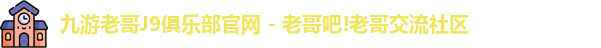 九游老哥J9俱乐部